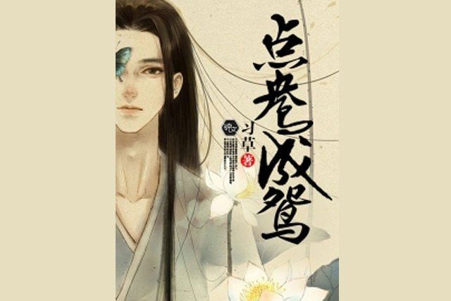 點鴦成鴛