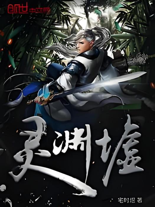 靈淵墟 靈淵墟