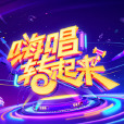 嗨唱 嗨唱
