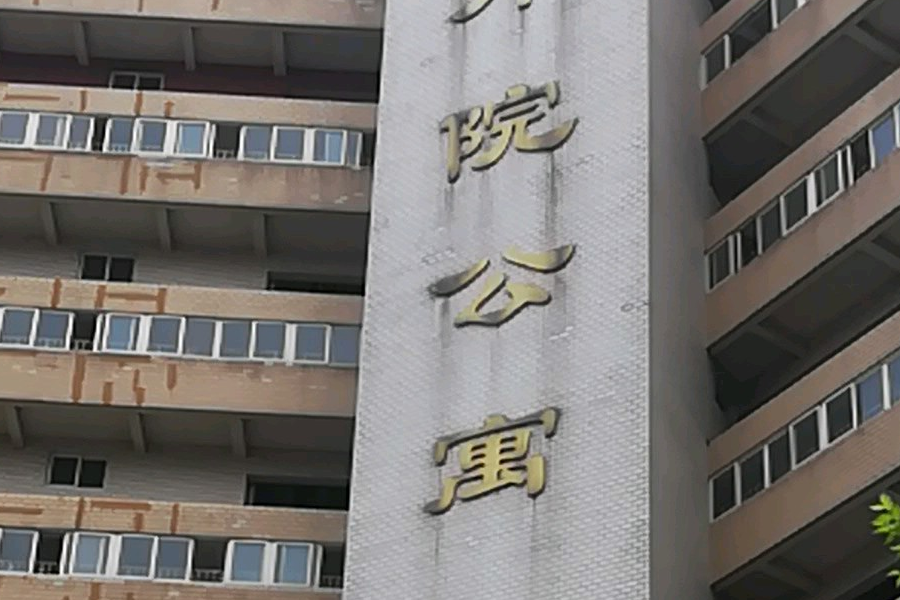 外院公寓 外院公寓
