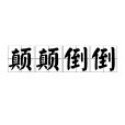 顛顛倒倒 顛顛倒倒