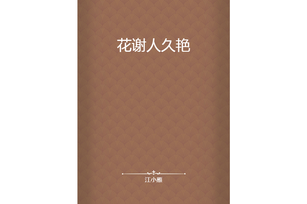 花謝人久艷