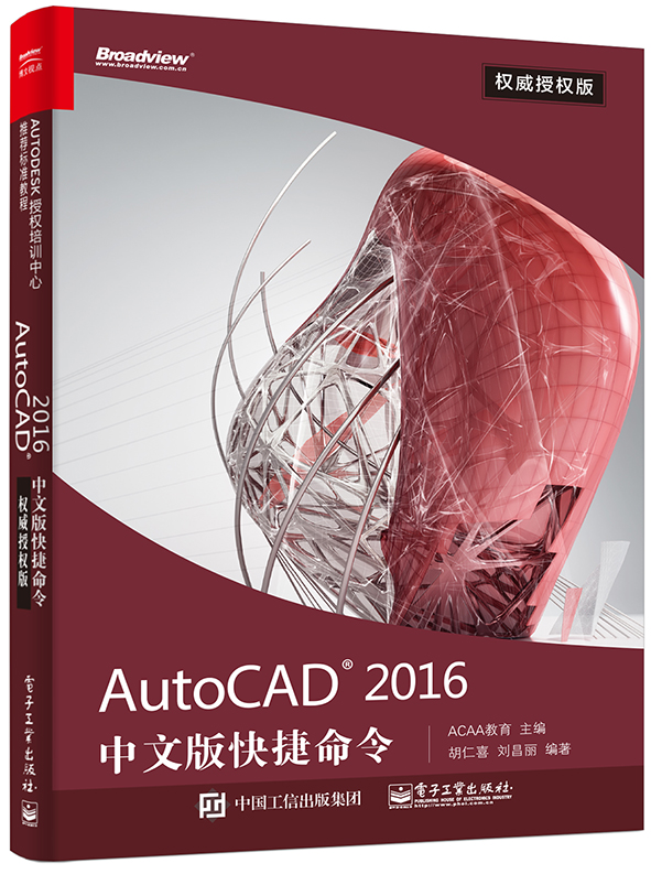 AutoCAD 2016中文版快捷命令權威授權版