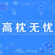 高枕無憂 高枕無憂