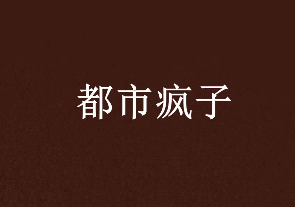 都市瘋子 都市瘋子