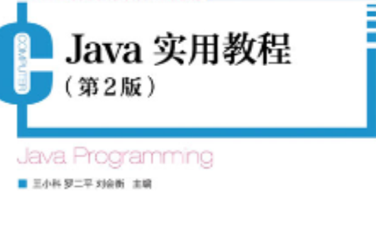 Java實用教程（第2版）