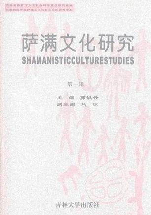 《薩滿文化研究·第一輯》封面