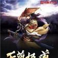 天尊極道 天尊極道
