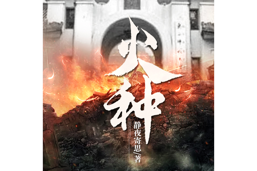 火種(袁銳著長篇小說) 火種(袁銳著長篇小說)