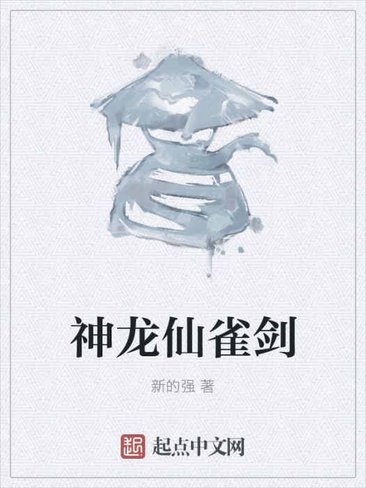 神龍仙雀劍 神龍仙雀劍