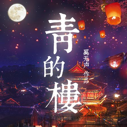 青的樓 青的樓