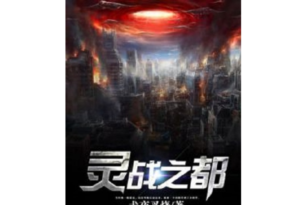 靈戰之都 靈戰之都