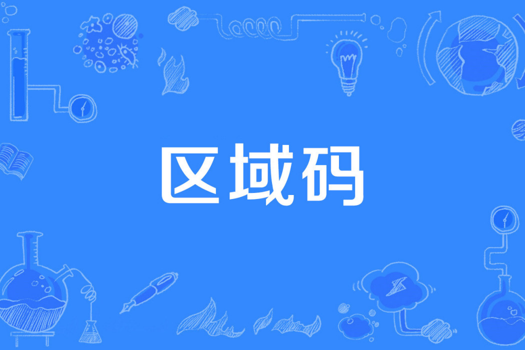 區域碼 區域碼