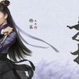 孟扶搖(電視劇《扶搖皇后》女主角) 孟扶搖(電視劇《扶搖皇后》女主角)