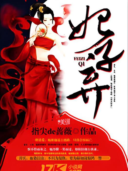 妃子棄 妃子棄