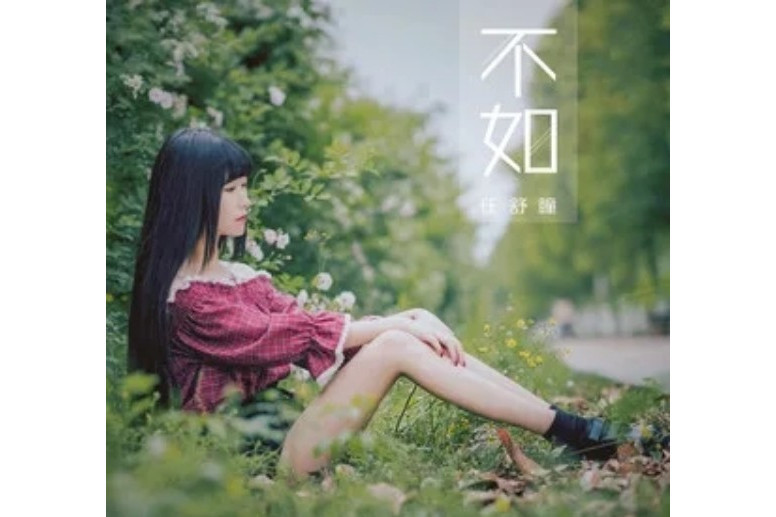 不如(2018年任舒瞳演唱的歌曲) 不如(2018年任舒瞳演唱的歌曲)