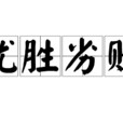 優勝劣敗 優勝劣敗