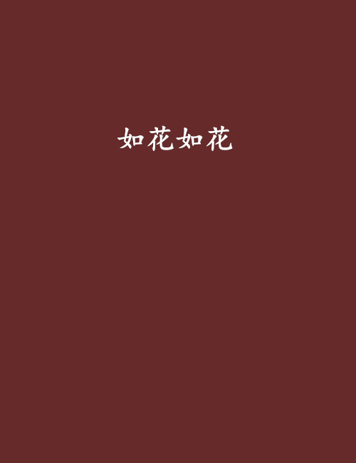 如花如花 如花如花