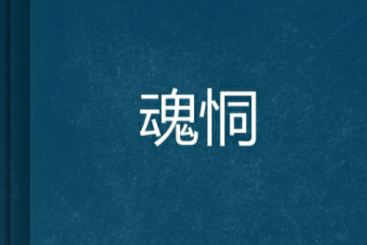 魂恫