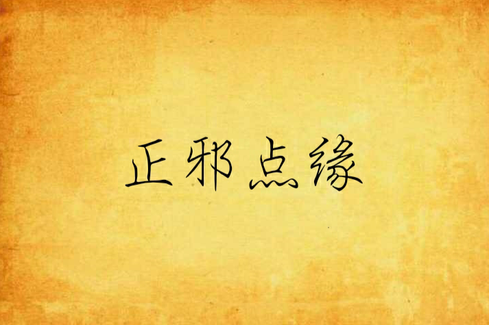 正邪點緣