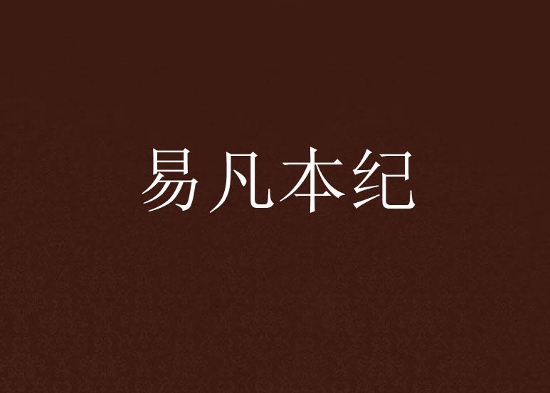 易凡本紀 易凡本紀