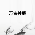 萬古神庭 萬古神庭