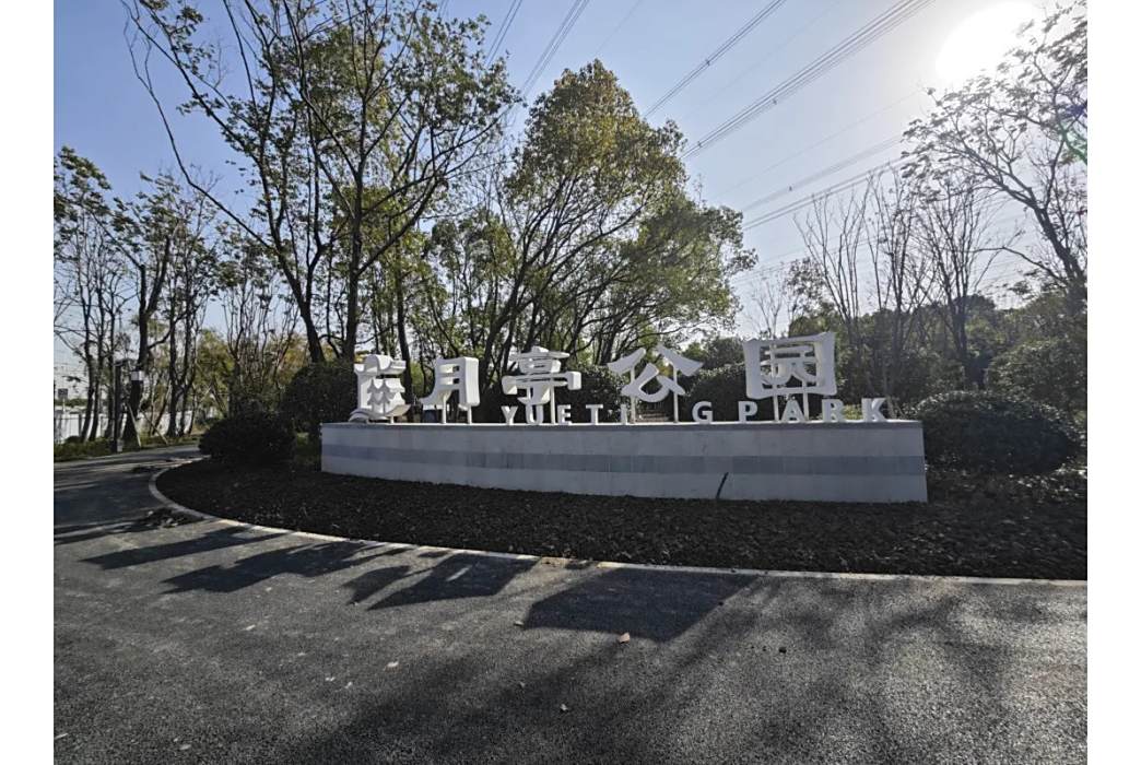 月亭公園 月亭公園