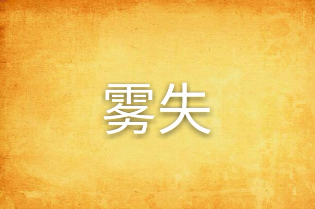 霧失 霧失