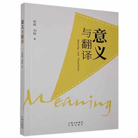 意義與翻譯 意義與翻譯