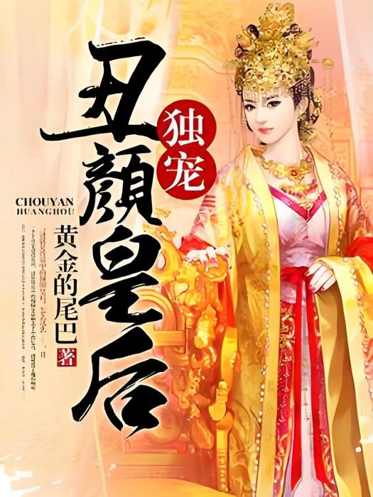 獨寵醜顏皇后 獨寵醜顏皇后