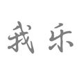 我樂視頻 我樂視頻