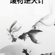 廢材逆天計 廢材逆天計