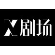 X劇場 X劇場