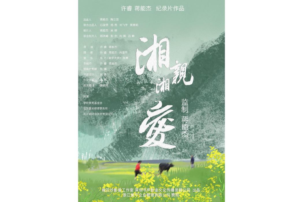 湘親湘愛(許睿、蔣能傑執導的紀錄片) 湘親湘愛(許睿、蔣能傑執導的紀錄片)