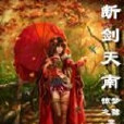 斷劍天南 斷劍天南