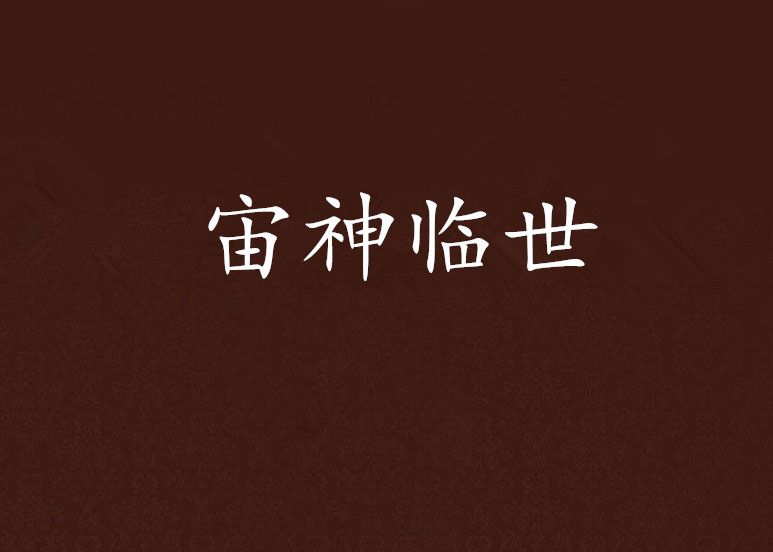 宙神臨世 宙神臨世