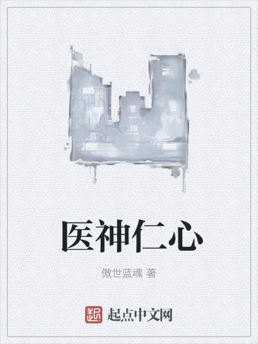 醫神仁心 醫神仁心