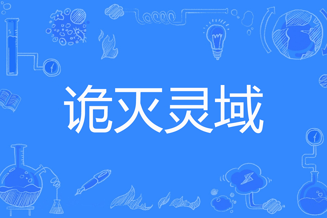詭滅靈域 詭滅靈域