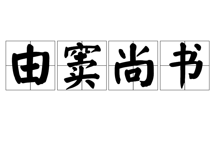由竇尚書 由竇尚書
