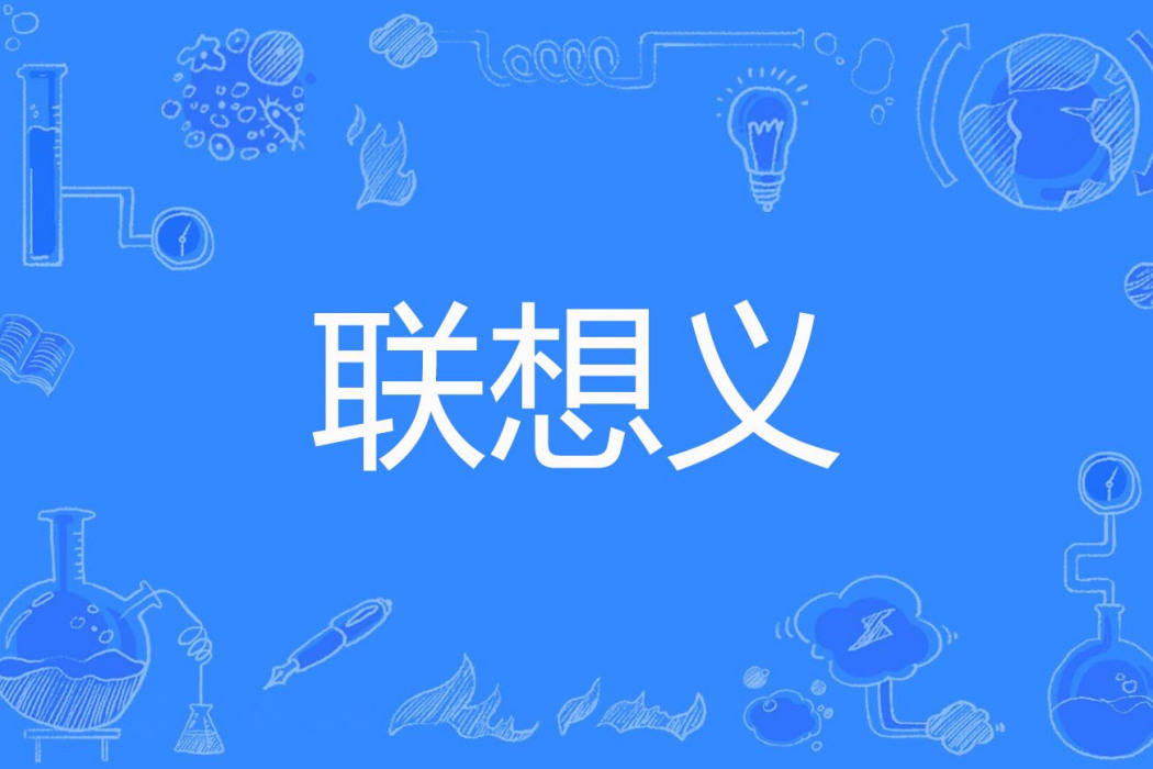 聯想義