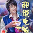 超級電腦(瘋狂冰咆哮創作小說)