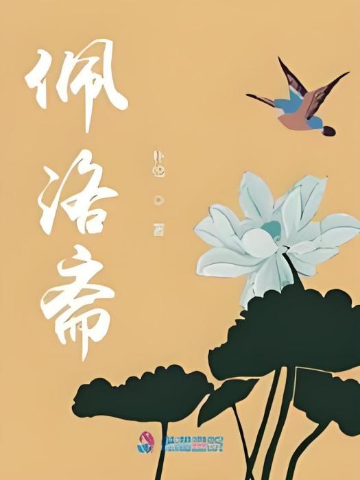 佩洛齋