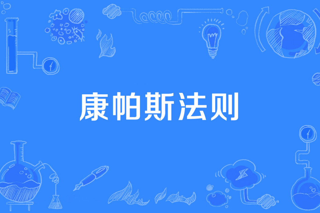 康帕斯法則 康帕斯法則