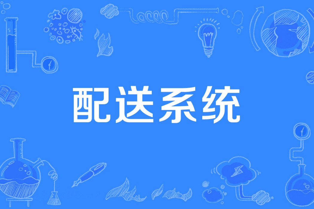 配送系統 配送系統
