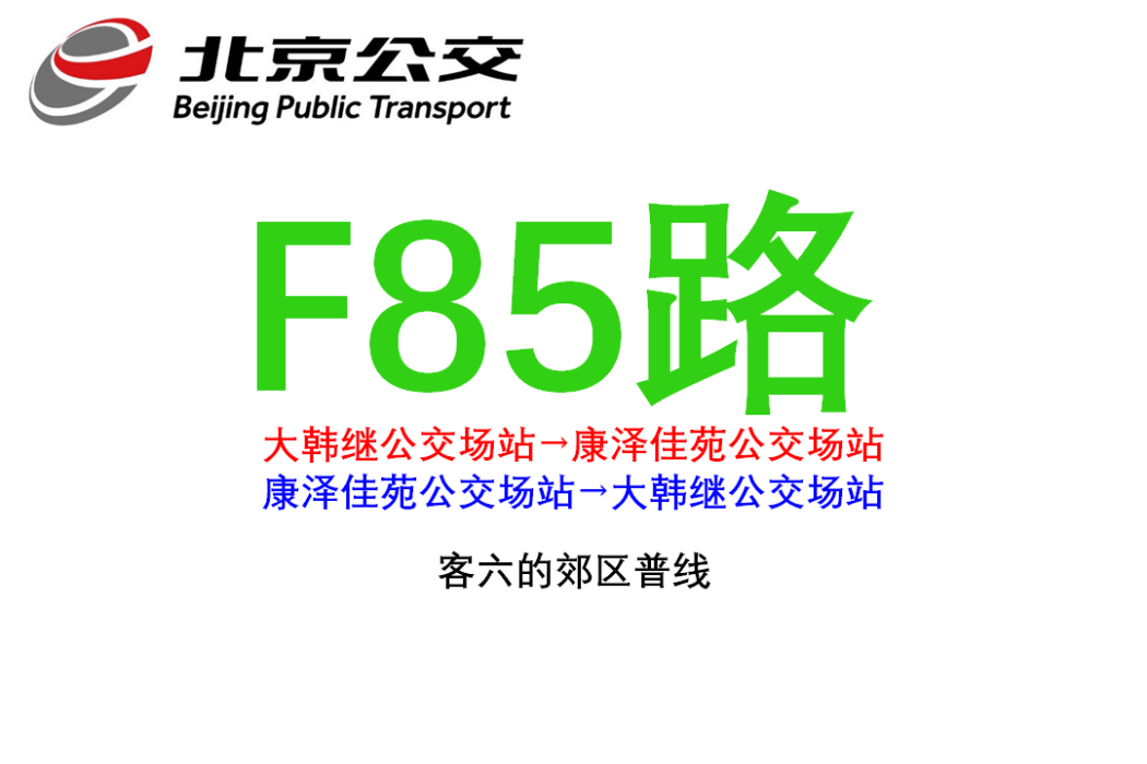 北京公交F85路 北京公交F85路