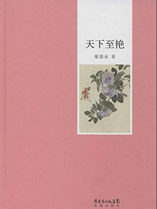 天下至艷 天下至艷