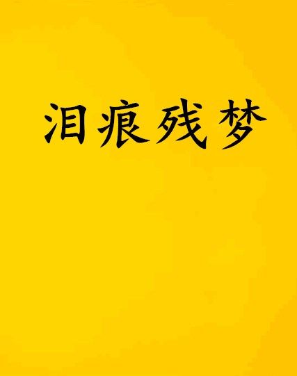 淚痕殘夢 淚痕殘夢
