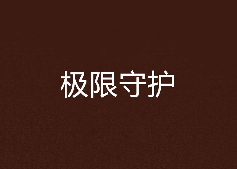 極限守護(君凌天下02創作的網路小說)