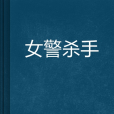 女警殺手 女警殺手