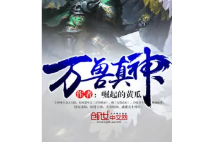 萬獸真神 萬獸真神